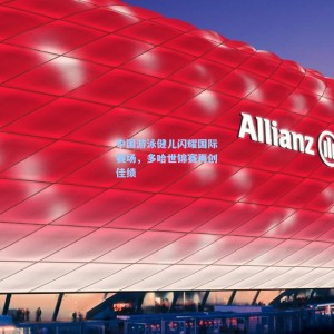 爱游戏体育：中国游泳健儿闪耀国际赛场，多哈世锦赛再创佳绩