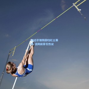 爱游戏体育：纳达尔强势回归红土赛场 法网前景引热议