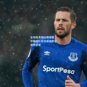 爱游戏官方入口|全球电竞锦标赛落幕，中国战队斩获英雄联盟世界冠军
