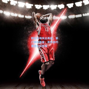 爱游戏中国_转会市场风云再起，豪门争抢新星，天价合约重塑足坛格局