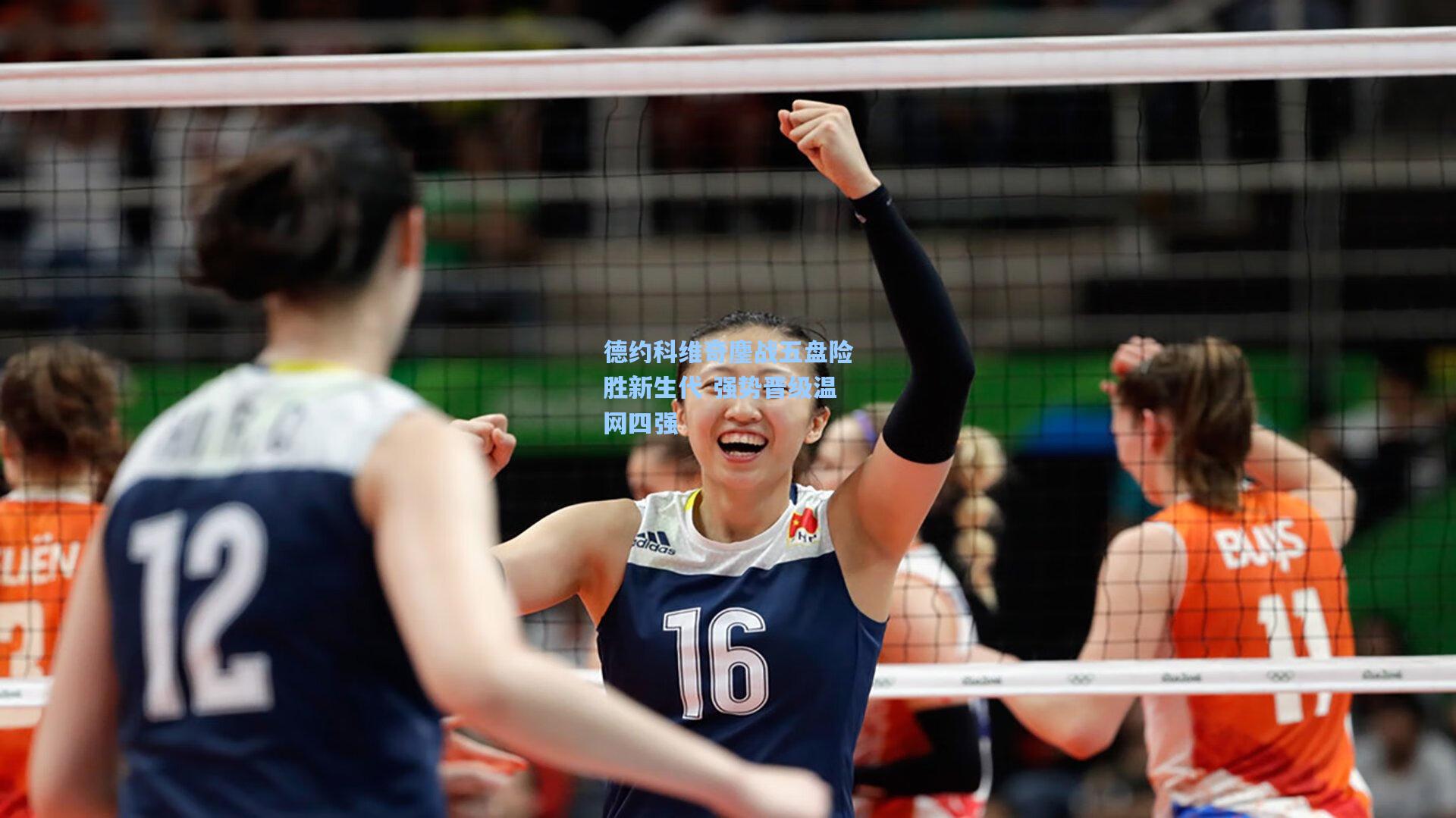 德约科维奇鏖战五盘险胜新生代 强势晋级温网四强