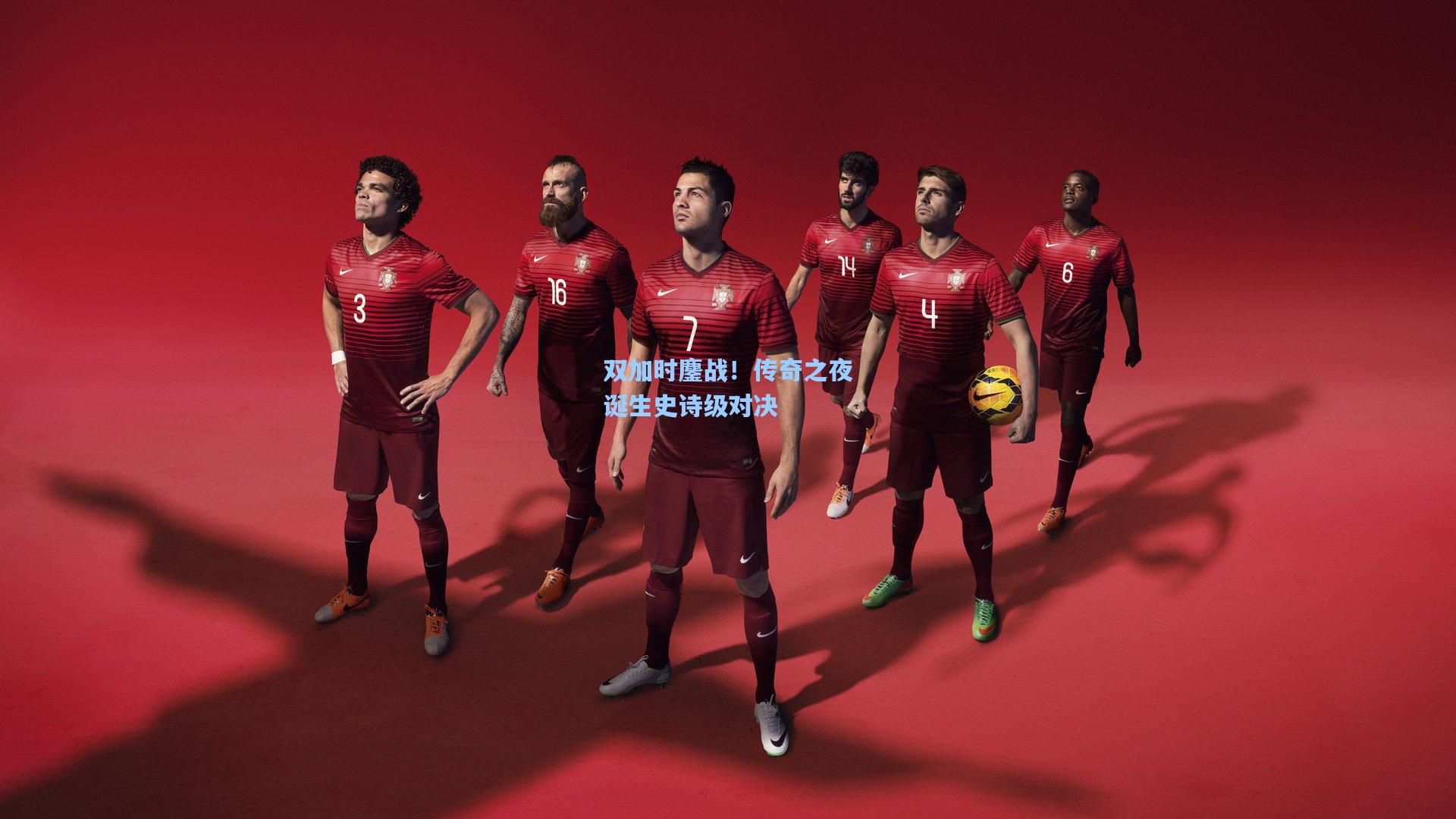 双加时鏖战！传奇之夜诞生史诗级对决