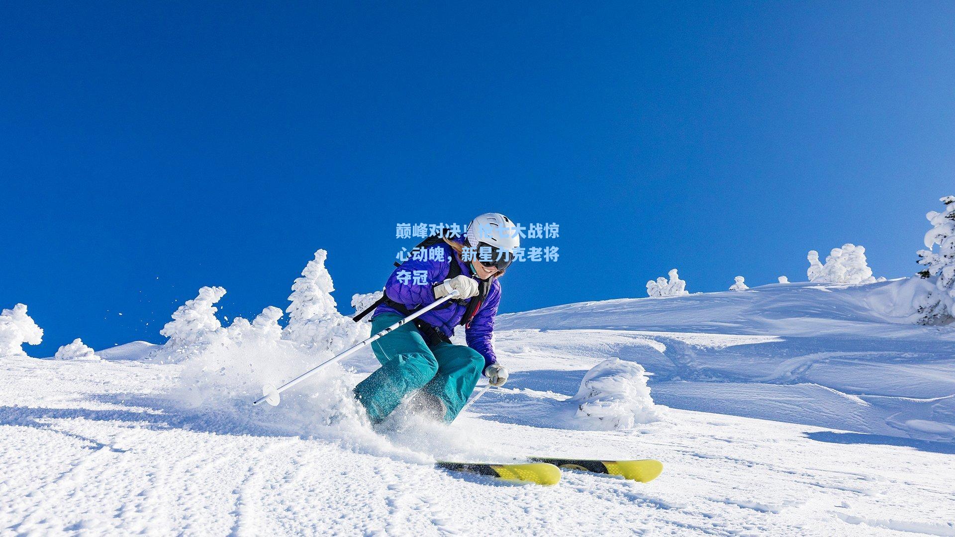 巅峰对决！抢七大战惊心动魄，新星力克老将夺冠