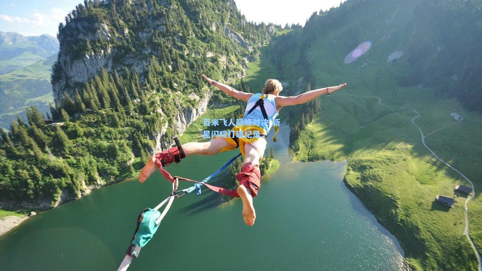 百米飞人巅峰对决 新星闪耀打破纪录
