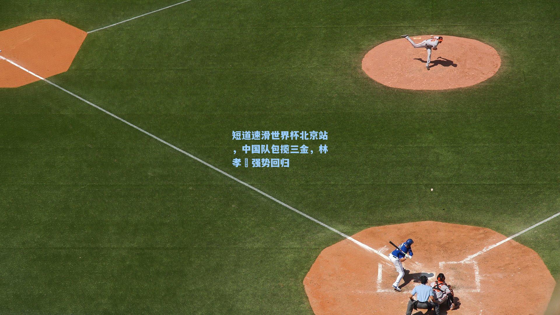 短道速滑世界杯北京站，中国队包揽三金，林孝埈强势回归