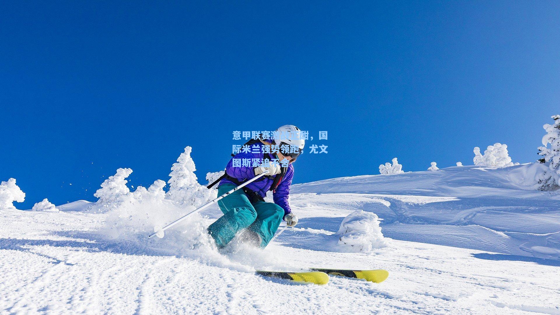意甲联赛激战正酣，国际米兰强势领跑，尤文图斯紧追不舍