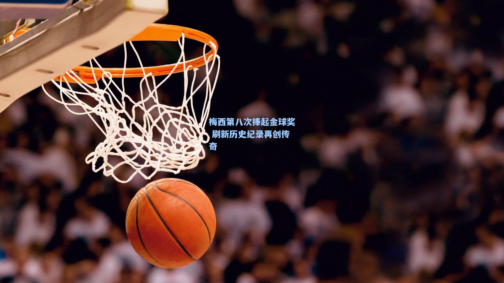 梅西第八次捧起金球奖 刷新历史纪录再创传奇