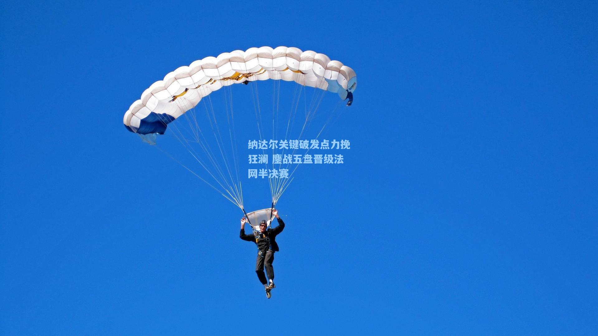 纳达尔关键破发点力挽狂澜 鏖战五盘晋级法网半决赛