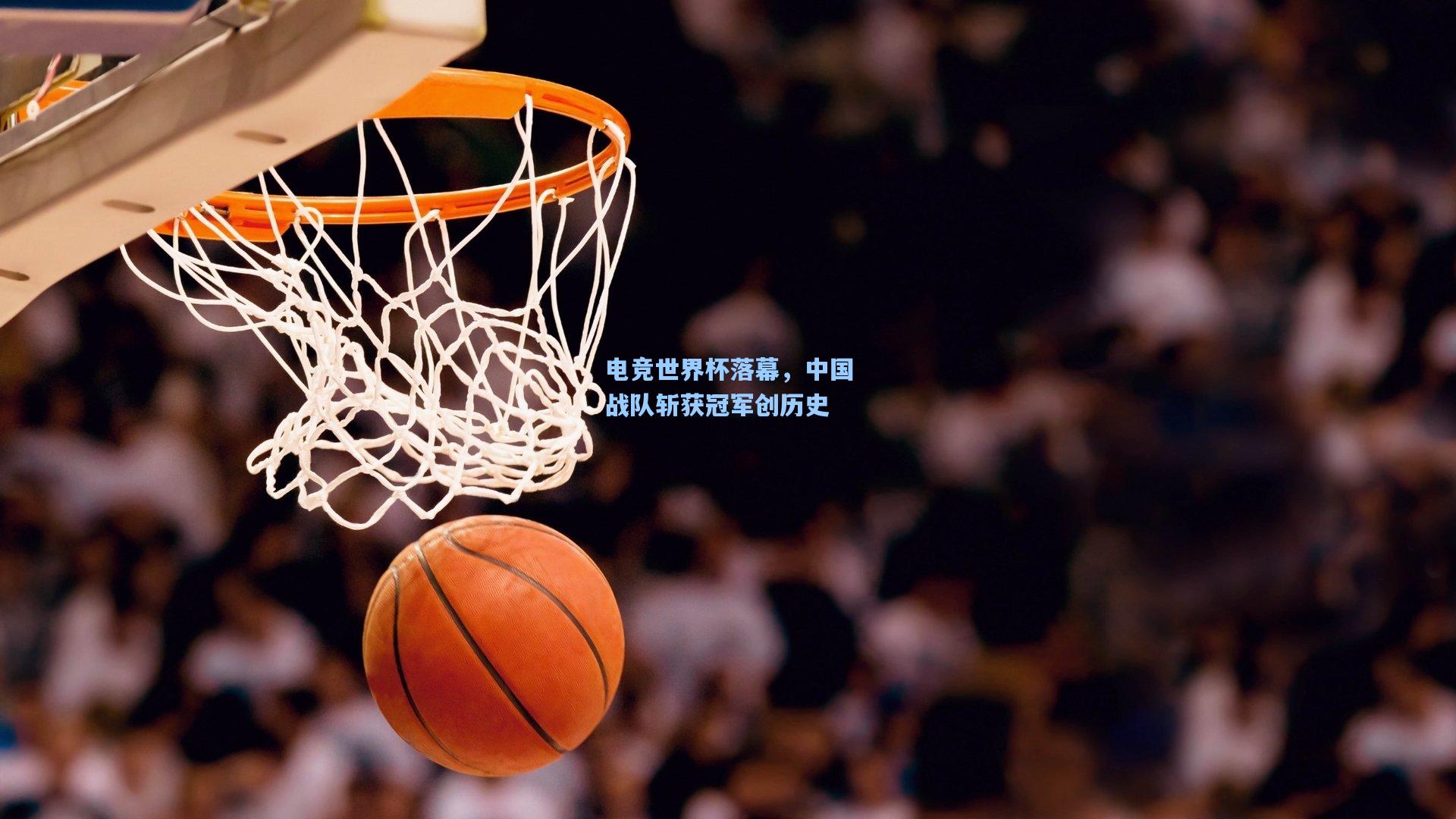 电竞世界杯落幕，中国战队斩获冠军创历史