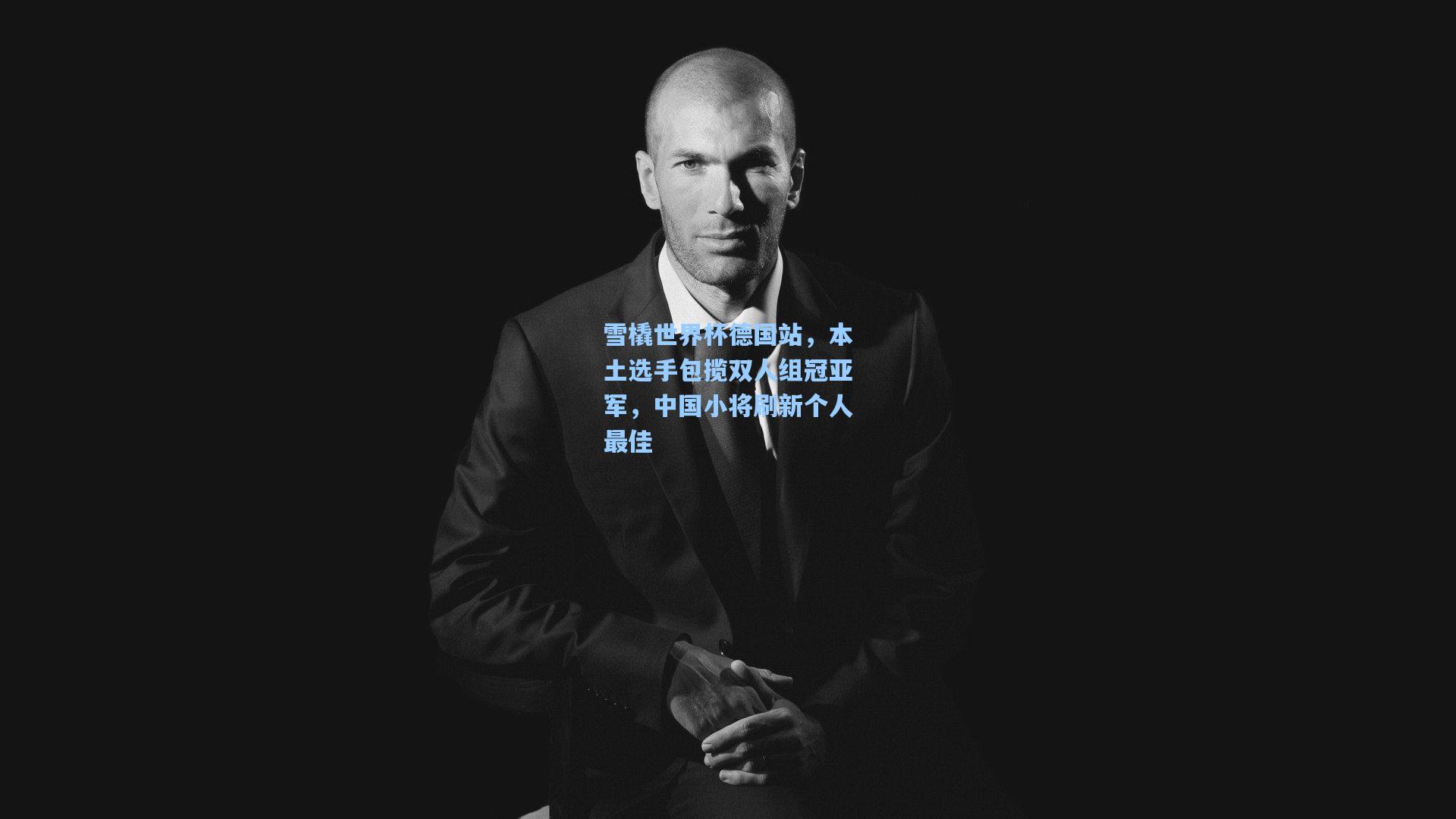 雪橇世界杯德国站，本土选手包揽双人组冠亚军，中国小将刷新个人最佳
