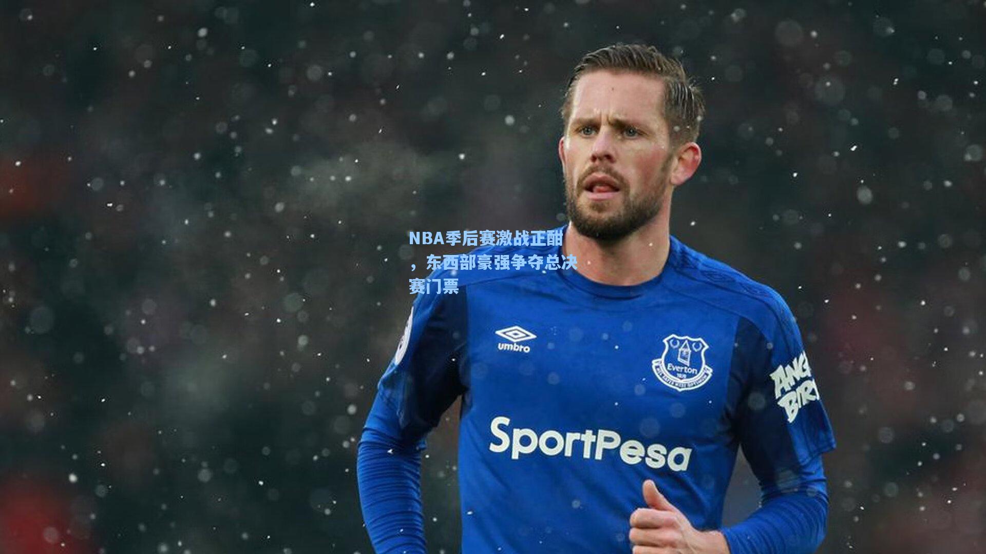 NBA季后赛激战正酣，东西部豪强争夺总决赛门票