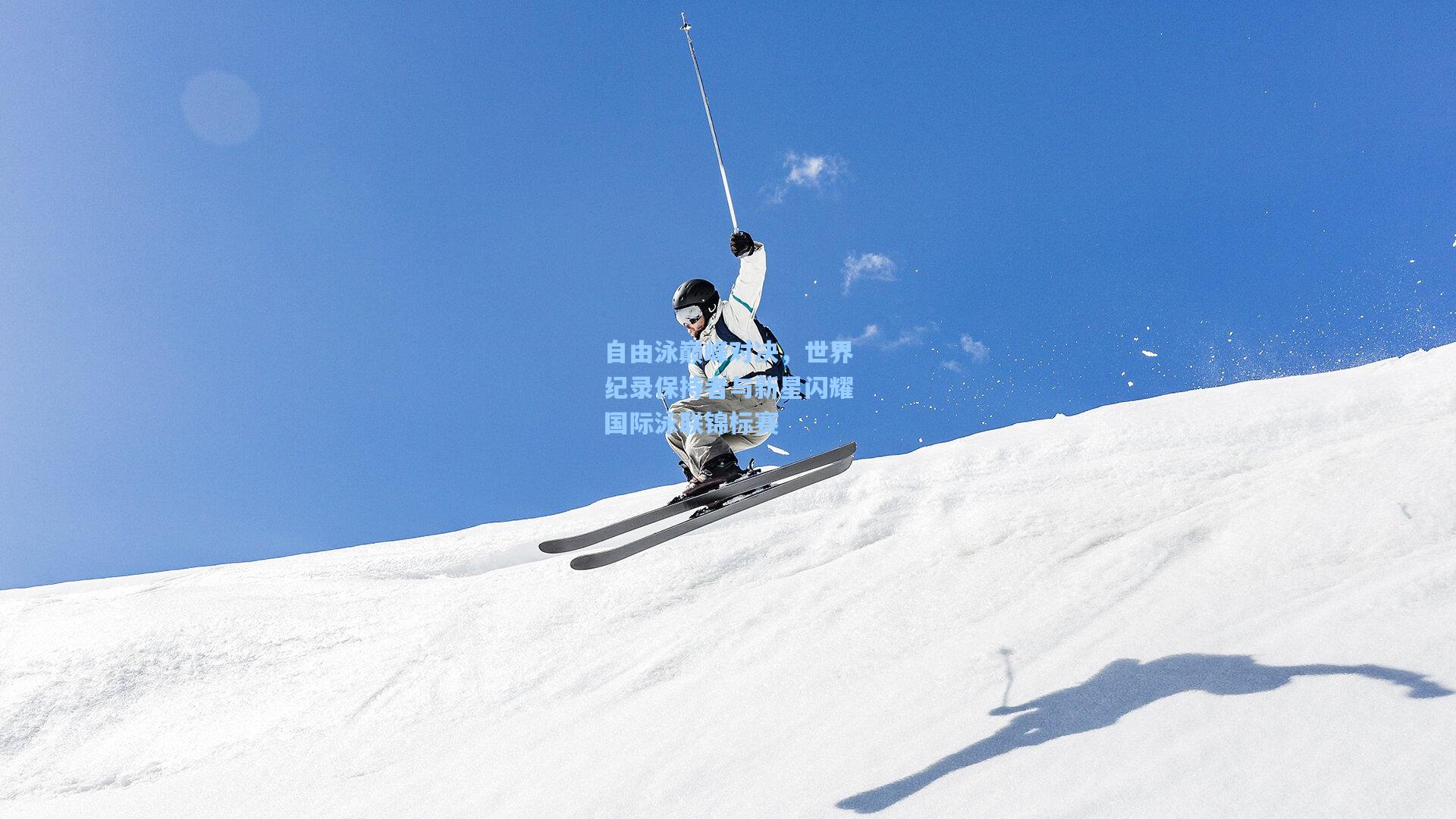 自由泳巅峰对决，世界纪录保持者与新星闪耀国际泳联锦标赛