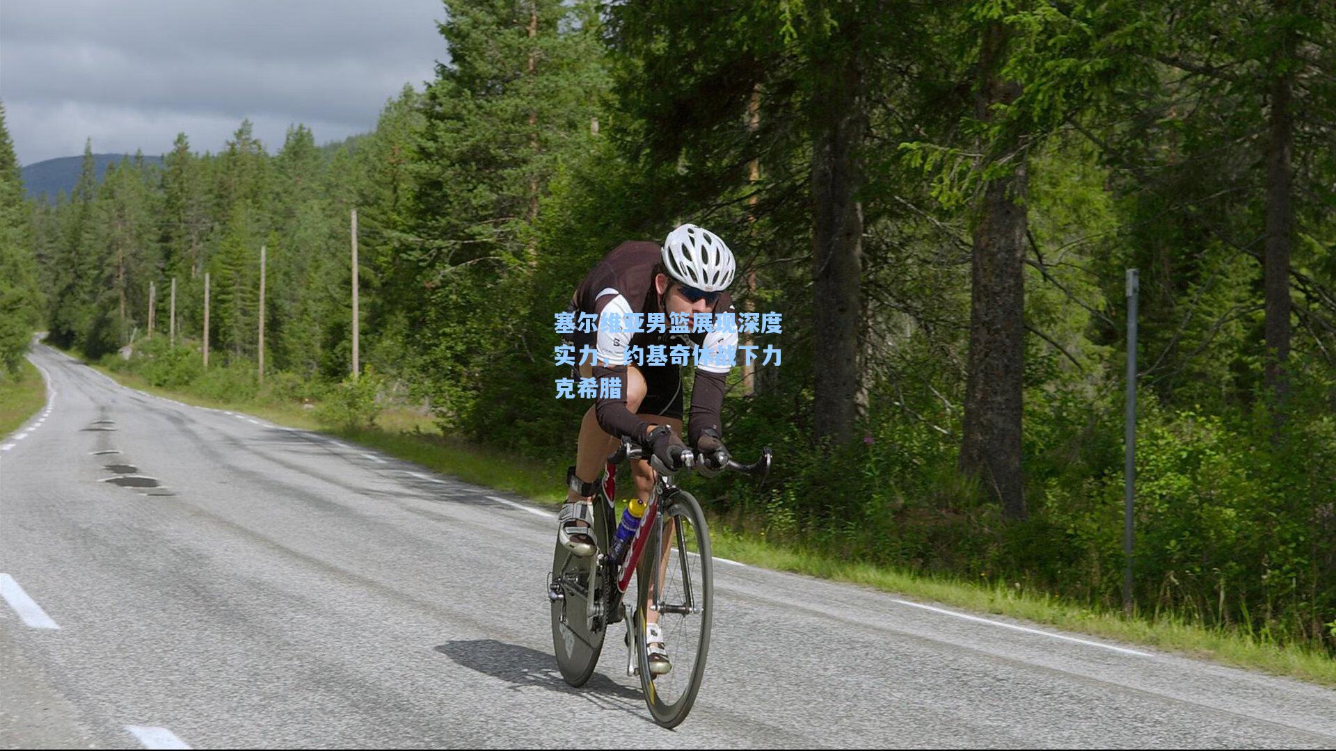 塞尔维亚男篮展现深度实力，约基奇休战下力克希腊