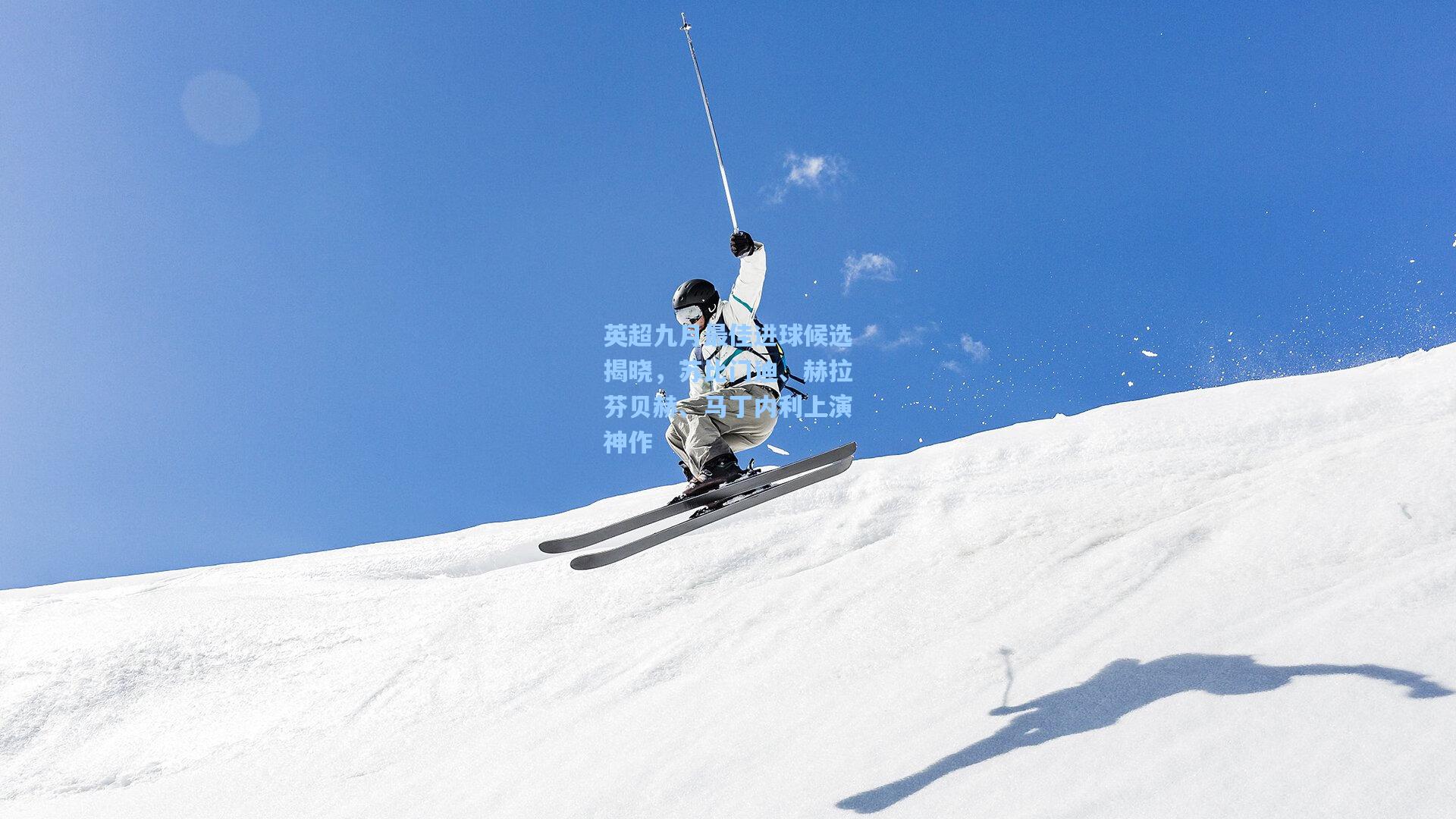 英超九月最佳进球候选揭晓，苏比门迪、赫拉芬贝赫、马丁内利上演神作