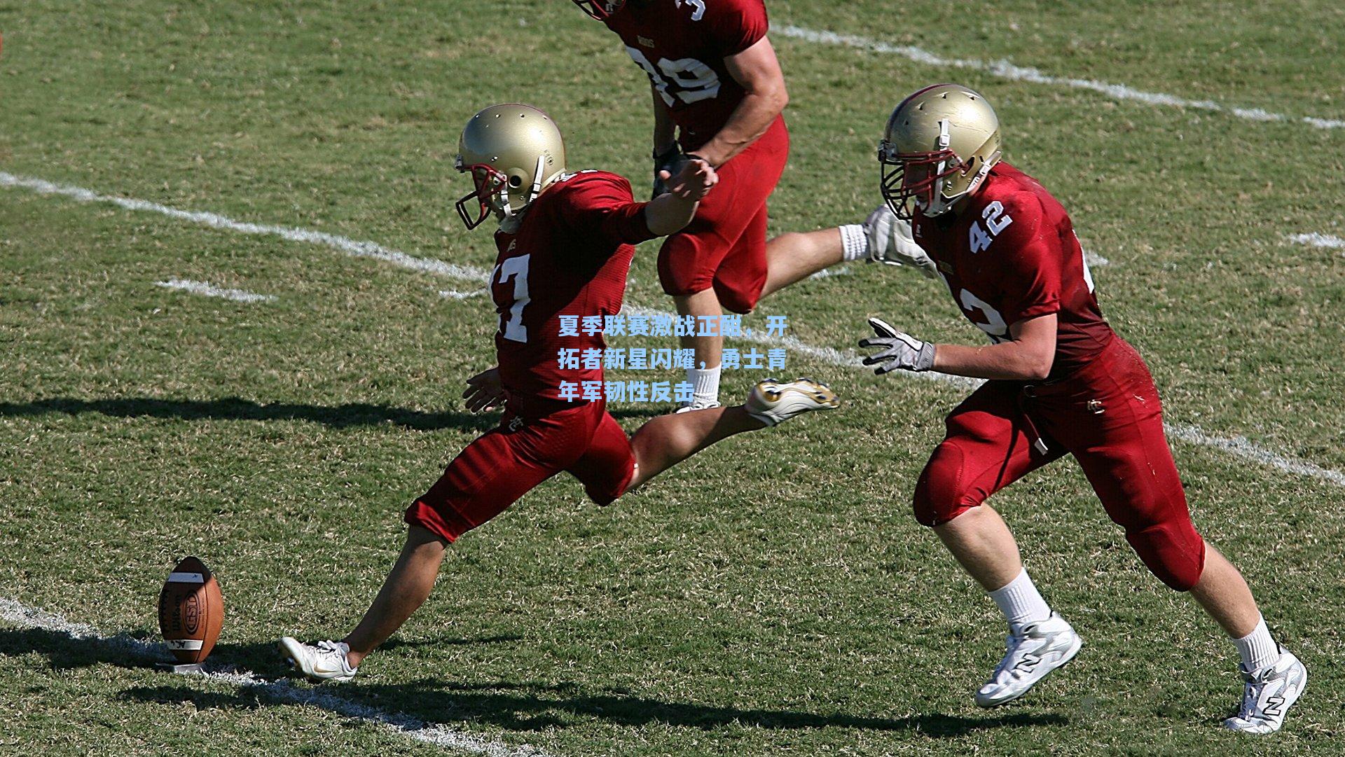 夏季联赛激战正酣，开拓者新星闪耀，勇士青年军韧性反击