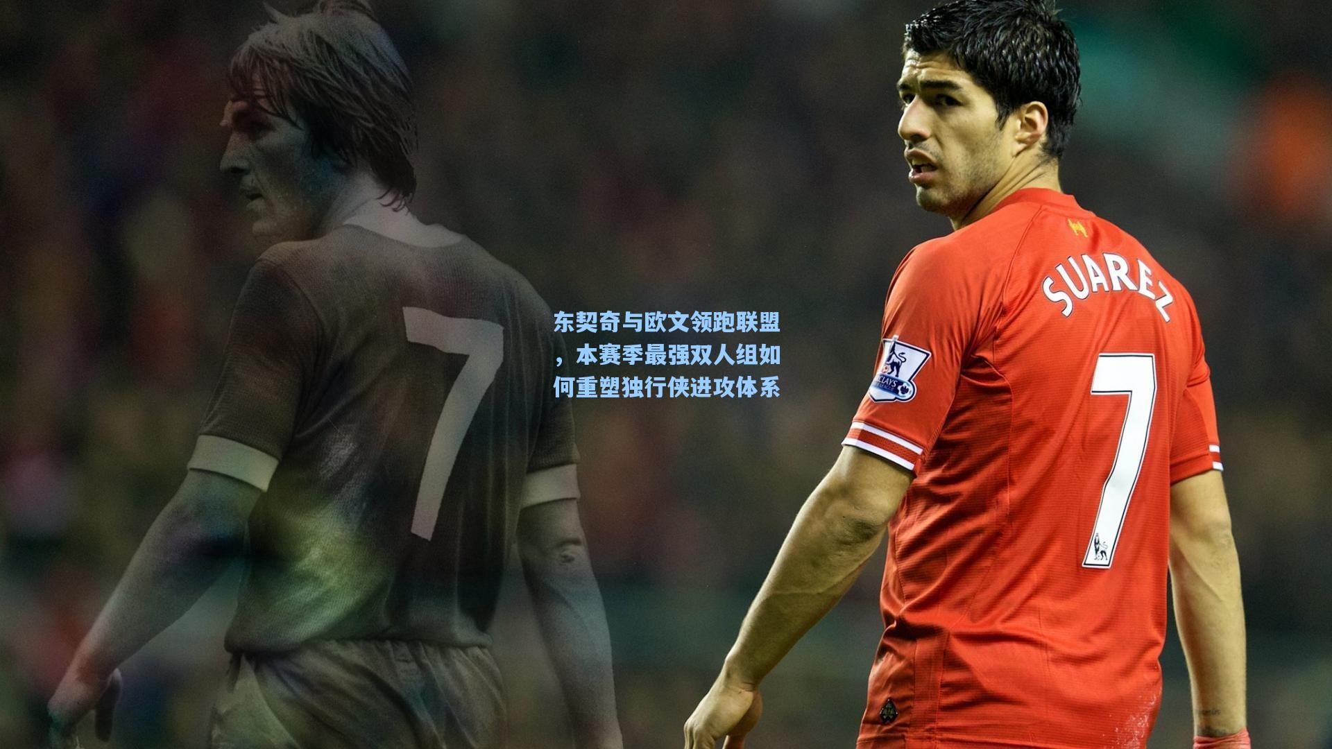 东契奇与欧文领跑联盟，本赛季最强双人组如何重塑独行侠进攻体系