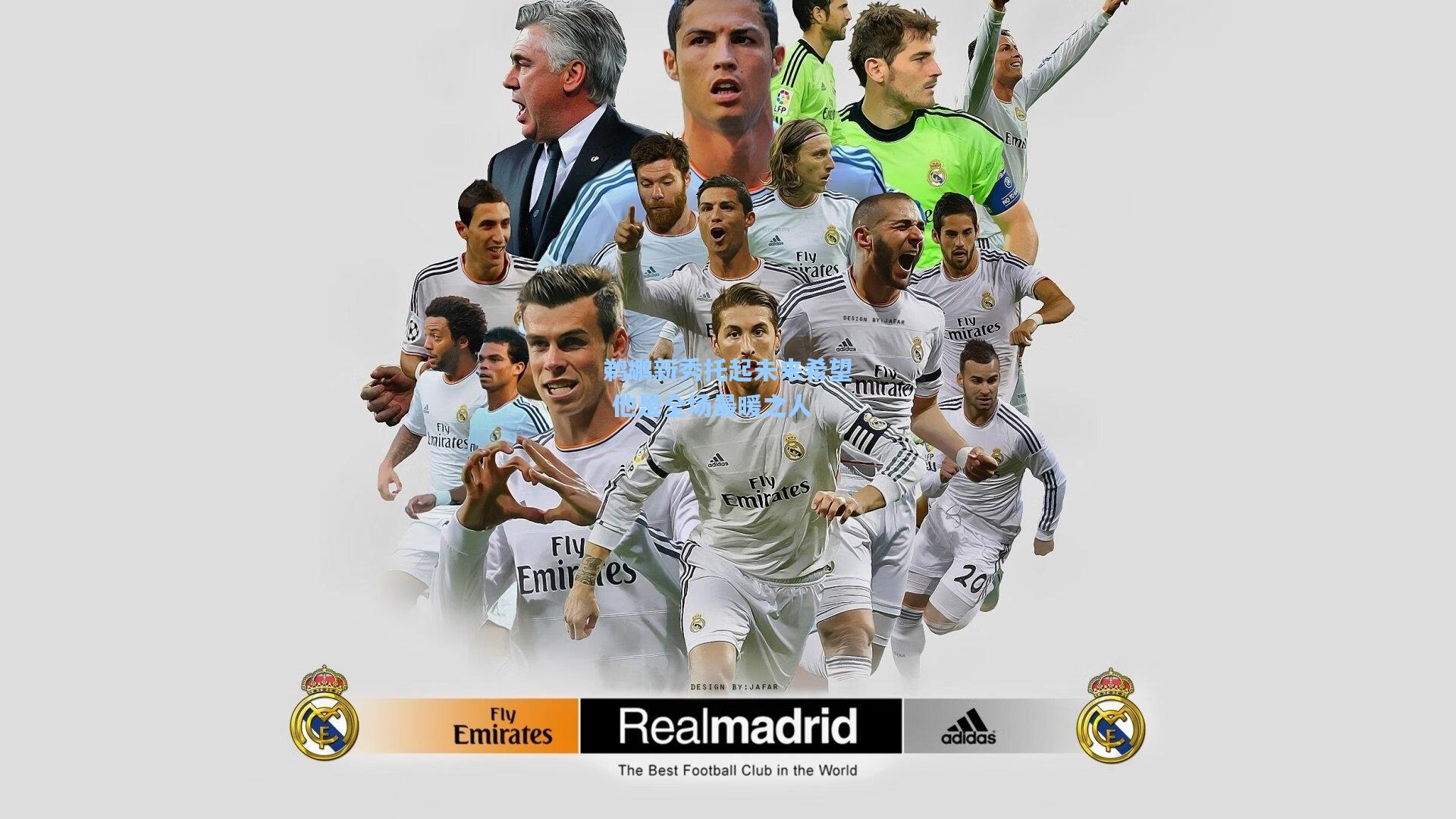 鹈鹕新秀托起未来希望 他是全场最暖之人