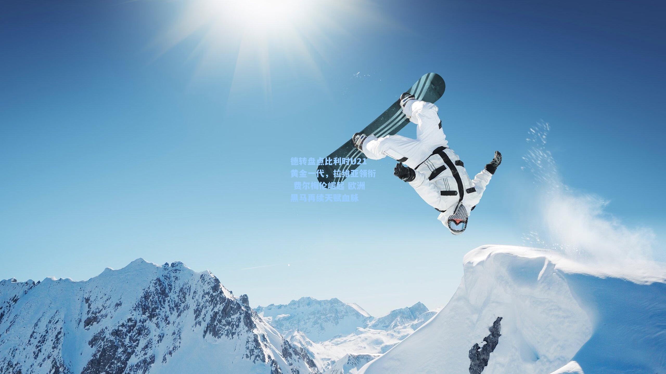 德转盘点比利时U21黄金一代，拉维亚领衔 费尔梅伦崛起 欧洲黑马再续天赋血脉