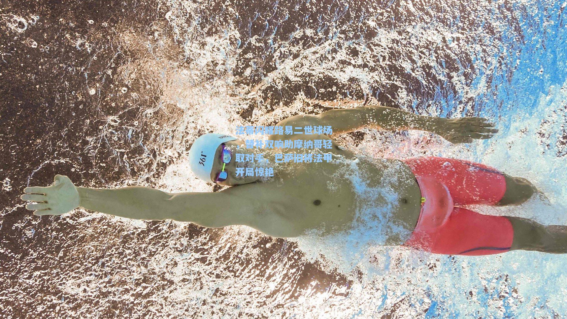 法蒂闪耀路易二世球场，替补双响助摩纳哥轻取对手，巴萨旧将法甲开局惊艳