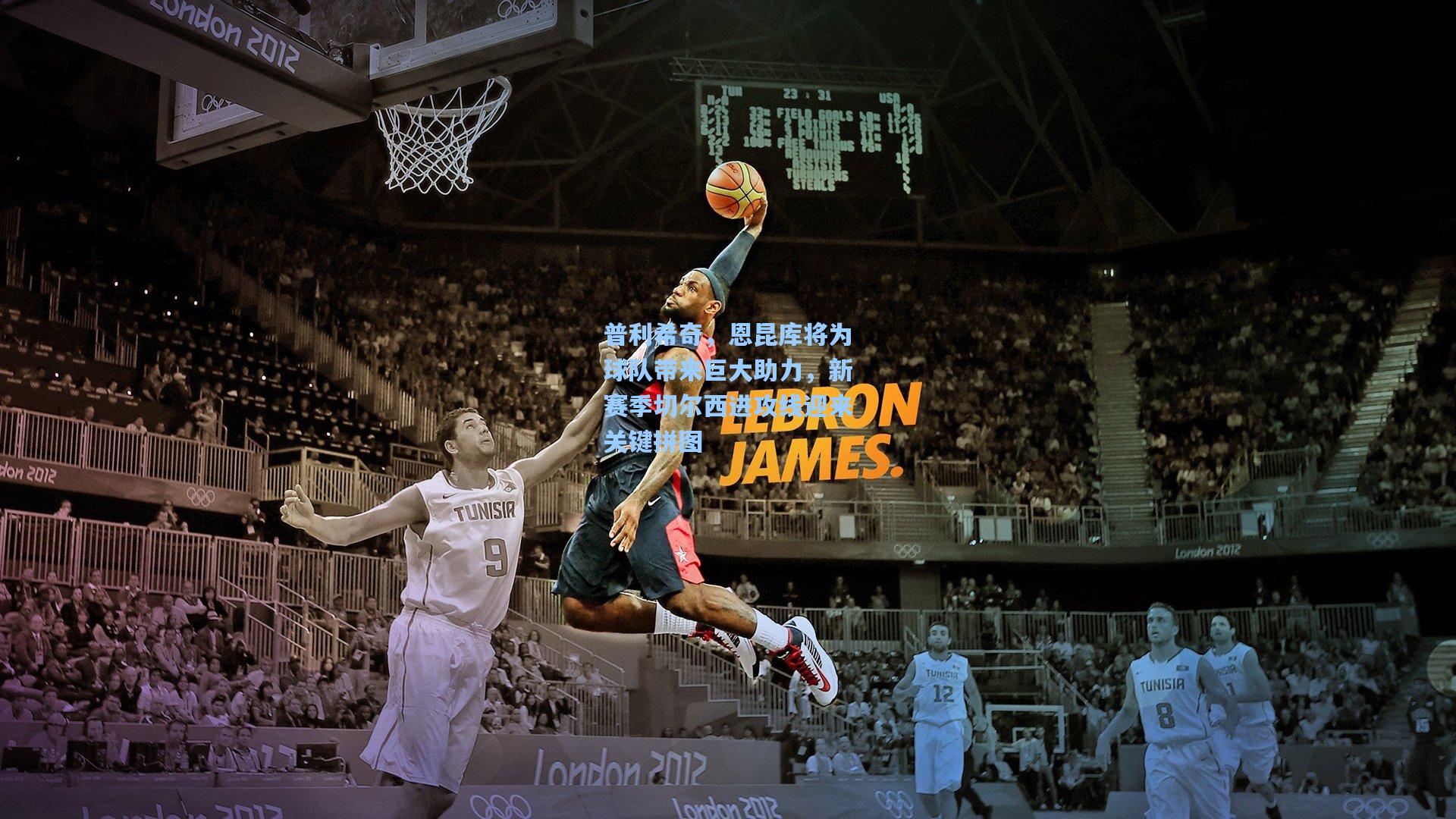 普利希奇，恩昆库将为球队带来巨大助力，新赛季切尔西进攻线迎来关键拼图