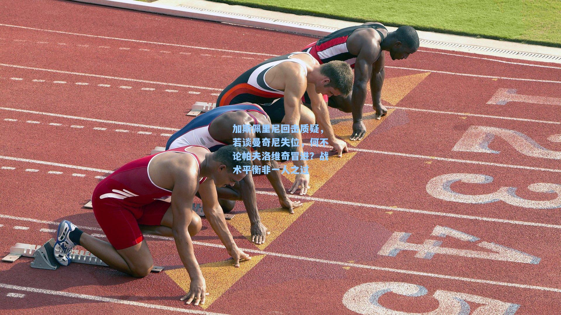 加斯佩里尼回击质疑，若谈曼奇尼失位，何不论帕夫洛维奇冒进？战术平衡非一人之过