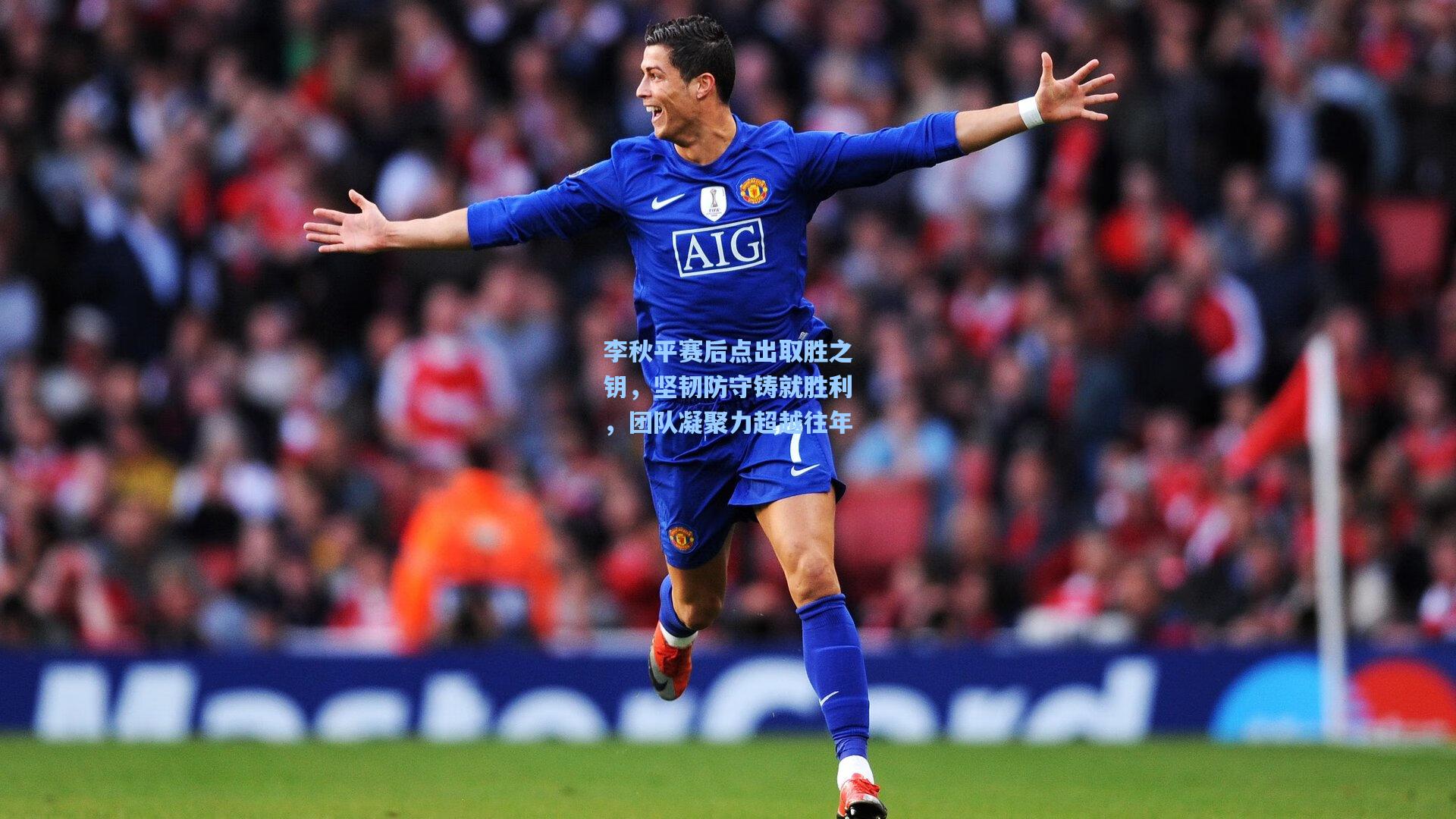 李秋平赛后点出取胜之钥，坚韧防守铸就胜利，团队凝聚力超越往年