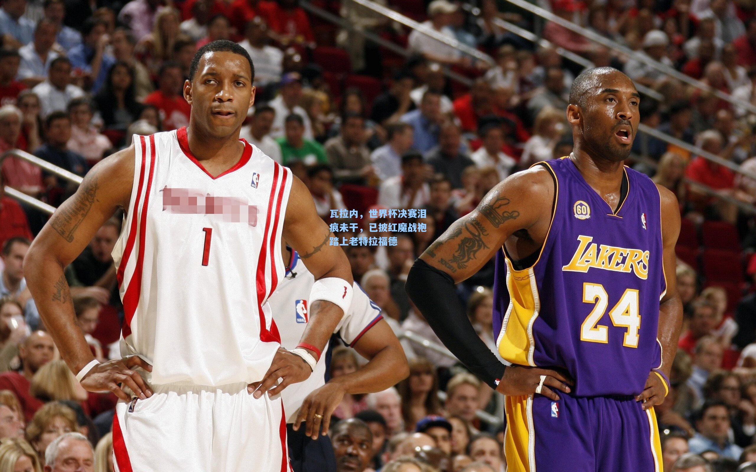 瓦拉内，世界杯决赛泪痕未干，已披红魔战袍踏上老特拉福德