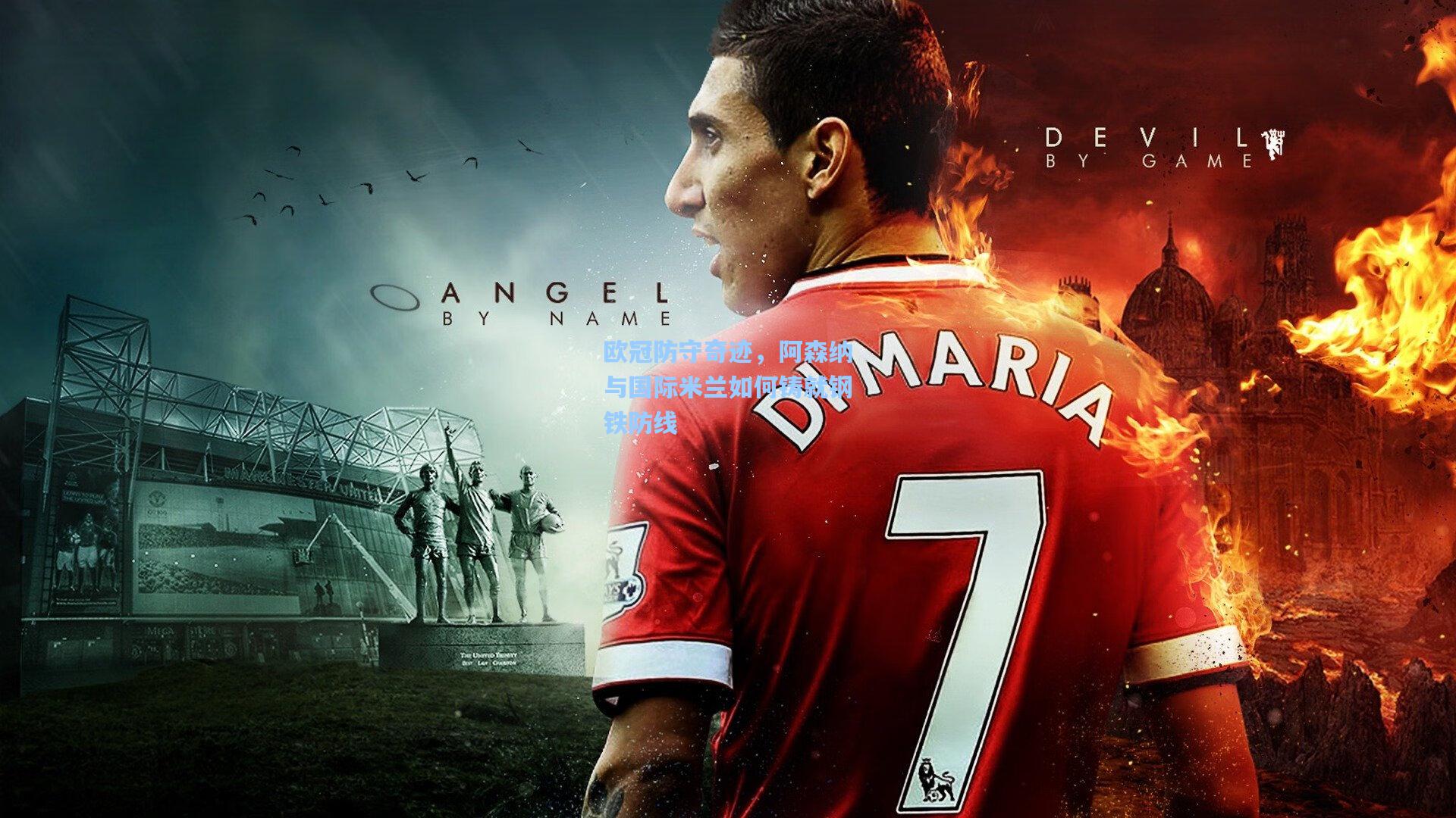 欧冠防守奇迹，阿森纳与国际米兰如何铸就钢铁防线